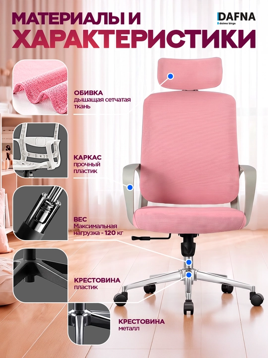 Кресло для офиса Pricher от Dafna, сетчатое, с колесами