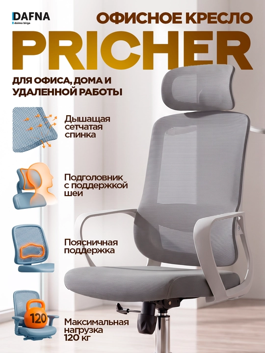 Кресло для офиса Pricher от Dafna, сетчатое, с колесами - 