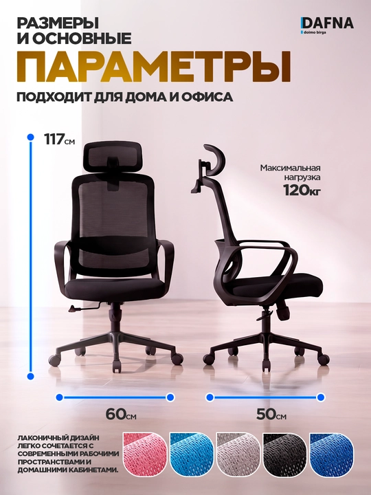Кресло для офиса Pricher от Dafna, сетчатое, с колесами