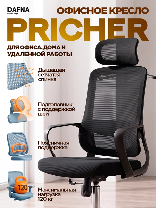 Кресло для офиса Pricher от Dafna, сетчатое, с колесами - 