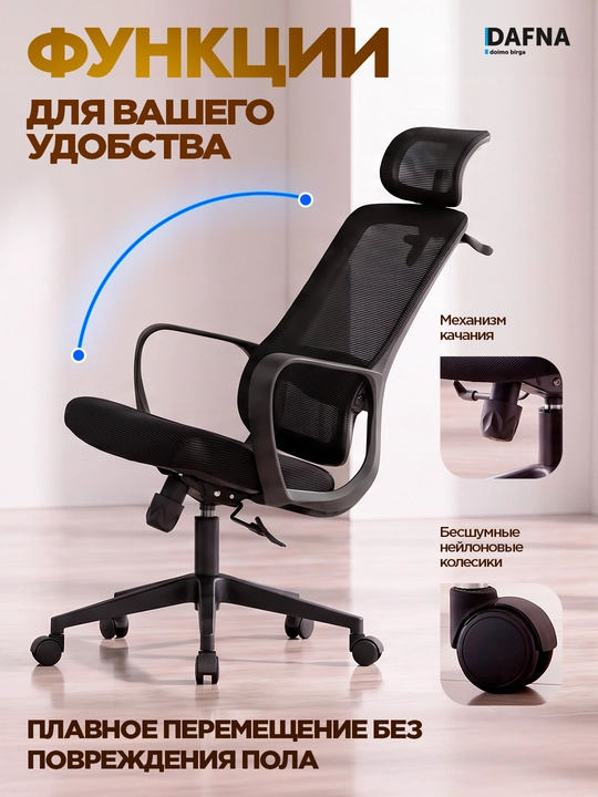 Кресло для офиса Pricher от Dafna, сетчатое, с колесами