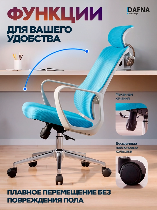 Кресло для офиса Pricher от Dafna, сетчатое, с колесами