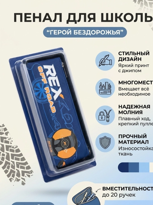 Пенал школьный REX Off-Road для мальчиков - 
