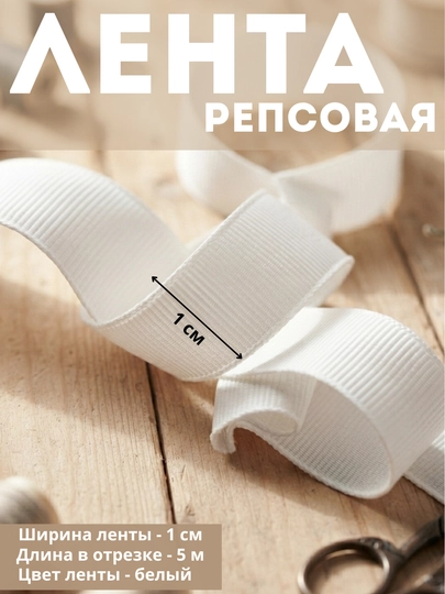 Репсовая лента. Лента репс белая. репс лента для рукоделия