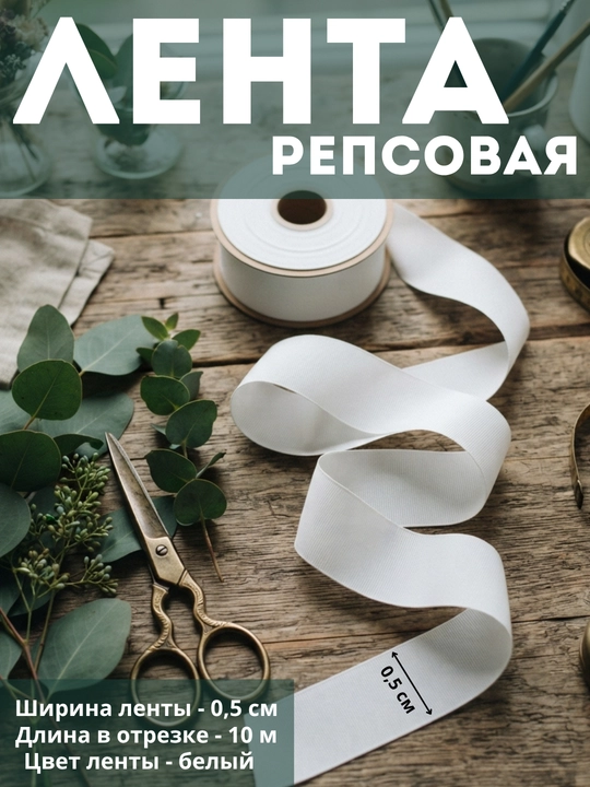 Репсовая лента. Лента репс белая. репс лента для рукоделия