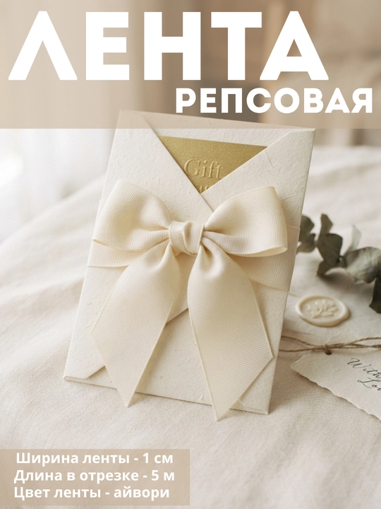 Репсовая лента. Лента репс белая. репс лента для рукоделия