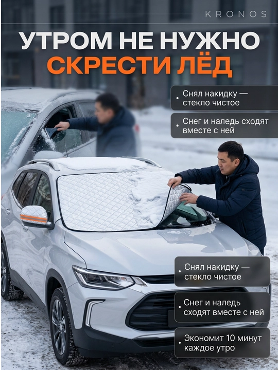 Накидка на лобовое стекло KRONOS от солнца и льда универсальная крепление в двери
