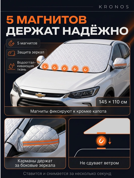 Накидка на лобовое стекло KRONOS от солнца и льда универсальная крепление в двери