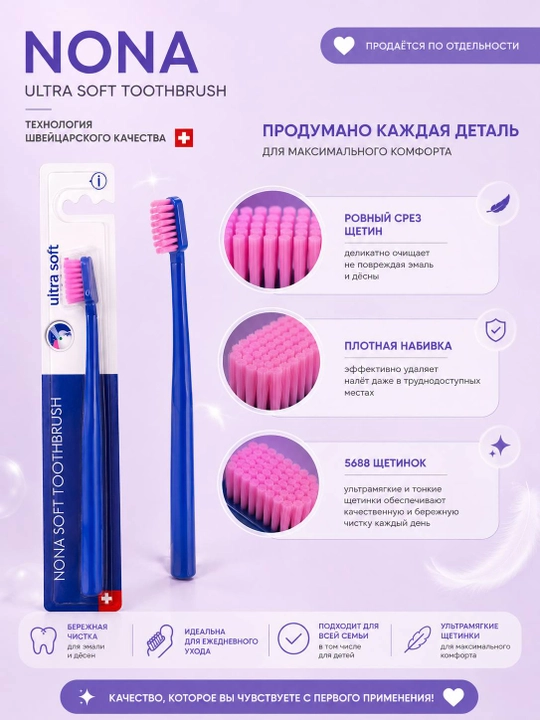 Зубная щетка Nona