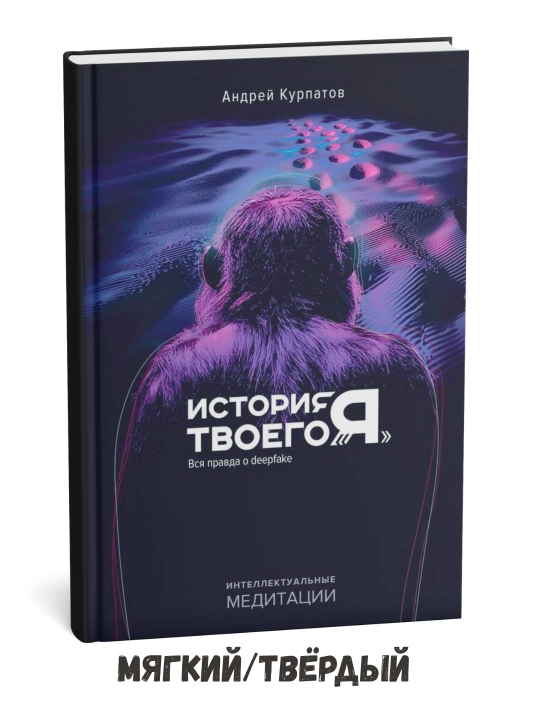 Sizning «Men»ingiz tarixi: Dipfeyklar haqidagi bor haqiqat — Andrey Kurpatov - 