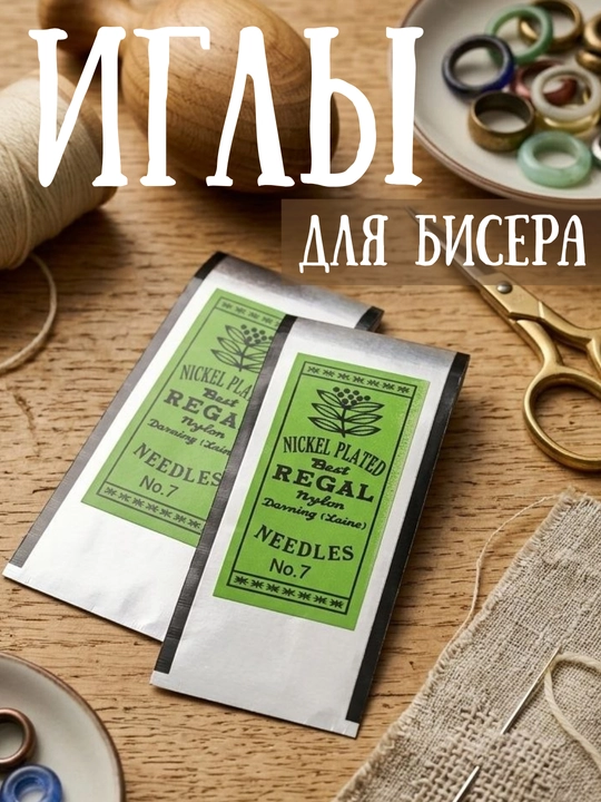 Иглы для бисера №7, никелированные — Regal Best. Для рукоделия - 