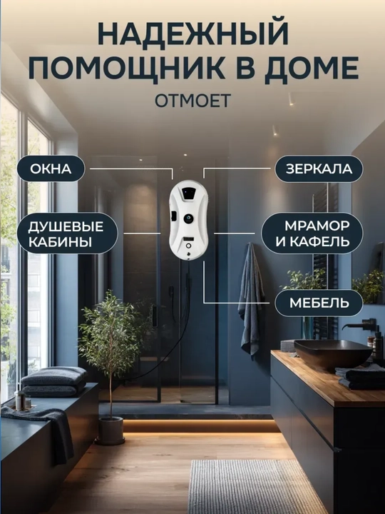 Робот мойщик окон Cleanbot Ultraspray, стеклоочиститель с распылителем