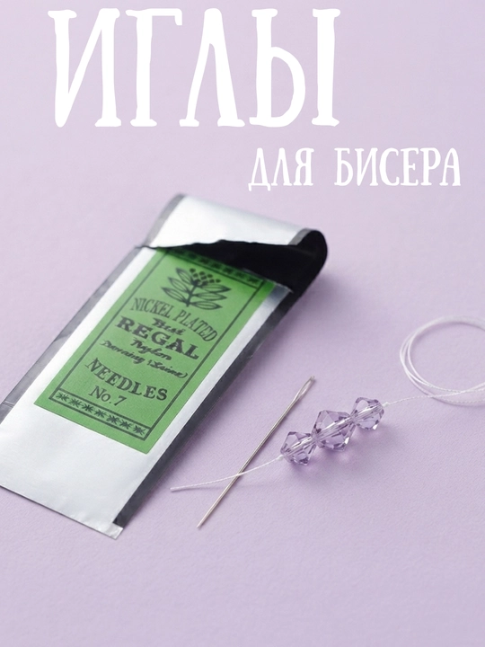 Иглы для бисера №7, никелированные — Regal Best. Для рукоделия