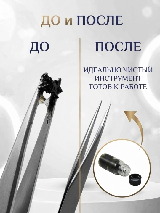 Очиститель инструментальный для наращивания ресниц / ремувер для снятия клея от пинцета