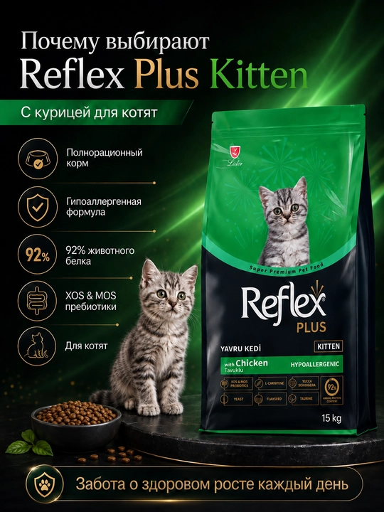 Reflex Plus Kitten Сухой корм с курицей  для котят от 2 до 12 месяцев 15 кг