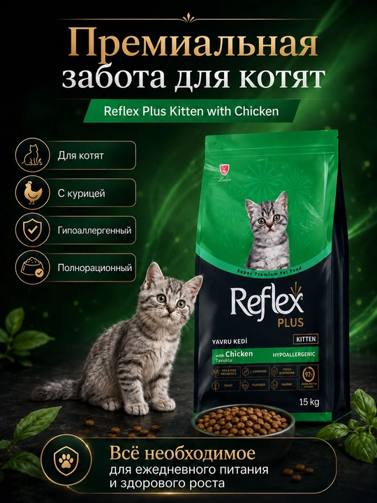 Reflex Plus Kitten Сухой корм с курицей  для котят от 2 до 12 месяцев 15 кг