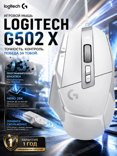 Мышка игровая Logitech G502 X, проводная, HERO 25K, 25600 DPI, 89 г - 