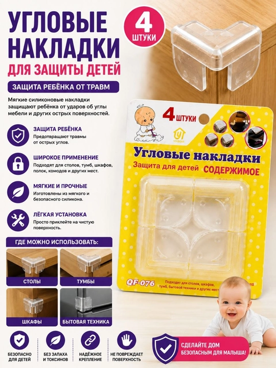 Защитные накладки на углы для детей — 4 шт