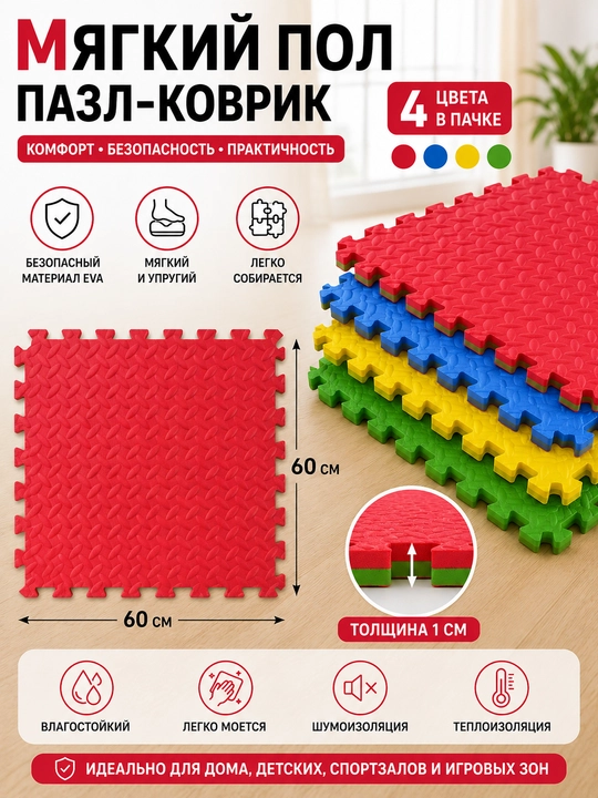 Мягкий пол пазл-коврик, 4 штуки, разные цвета, толщина 1 см - 