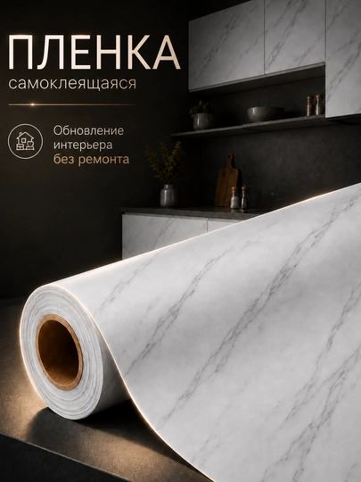 Devor va interyer mebellari uchun 60 sm li o‘zi yopishadigan marmar plyonka, rulon - 