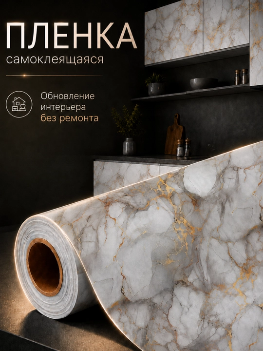 Devor va interyer mebellari uchun 60 sm li o‘zi yopishadigan marmar plyonka, rulon - 