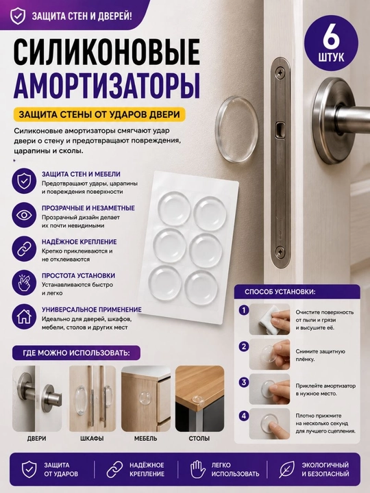 Прозрачные силиконовые амортизаторы — защита стен и дверей, 6 шт