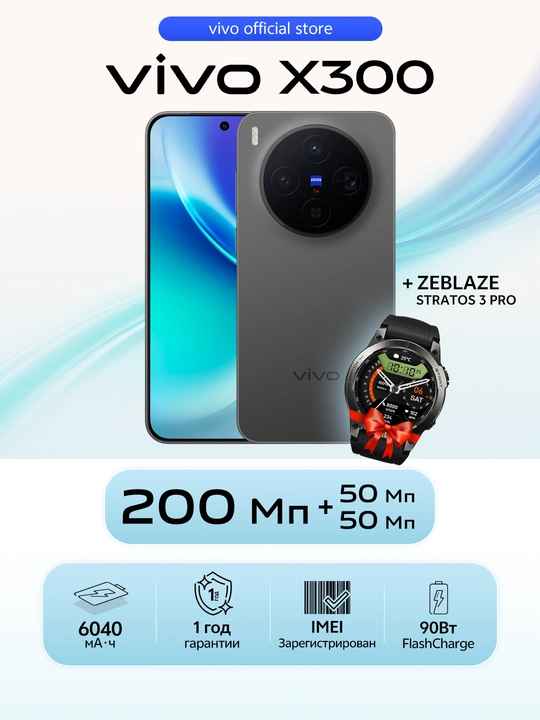 Мобильный телефон Vivo X300 + Stratos 3 pro smartwatch, 16РАМ 512ГБ, камера ZEISS, 6040 мАч - 
