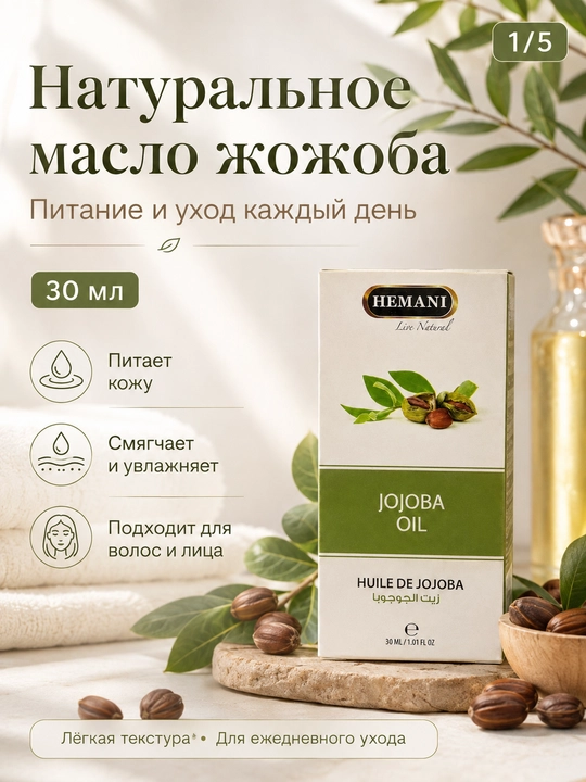 Yuz, soch va tana uchun tabiiy jojoba yog‘i, 30 ml - 