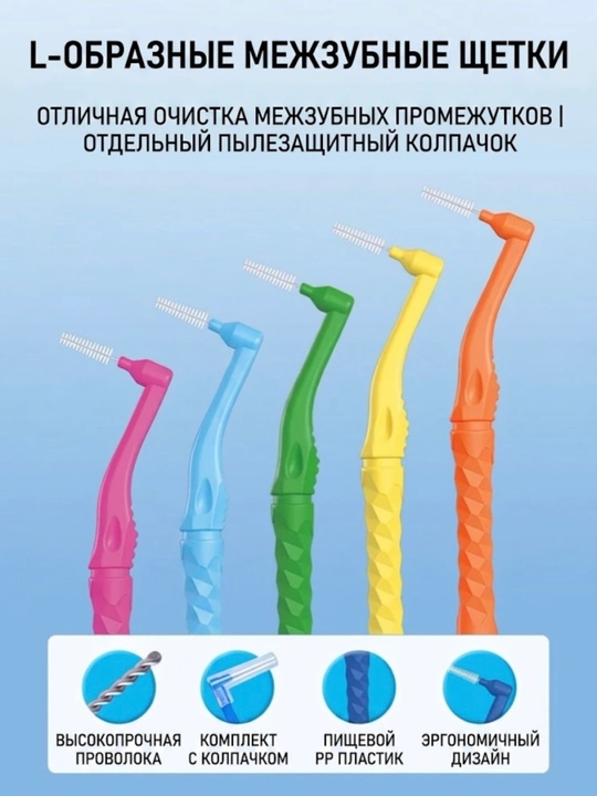 Межзубные ершики для зубов и брекетов, ортодонтические L-образные, набор 10 шт