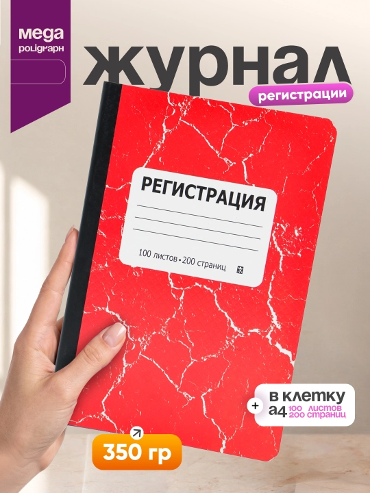 Журнал регистрации в клетку 0058398, А4, 100 листов - 