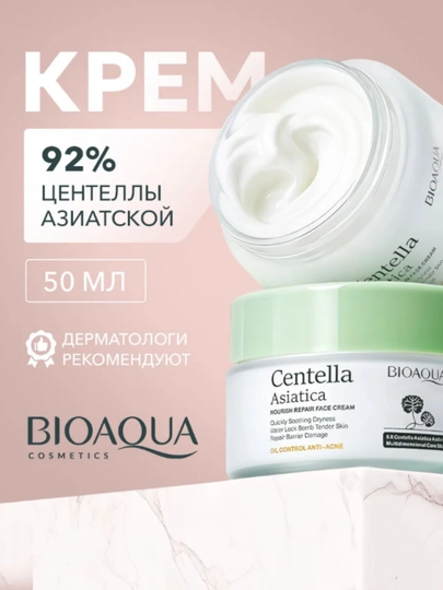 Питательный крем от прыщей, с центеллой азиатской BIOAQUA - 