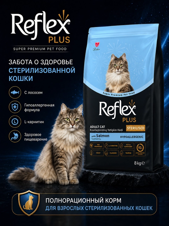 Reflex Plus сухой корм для стерилизованных кошек с лососем 8 КГ - 