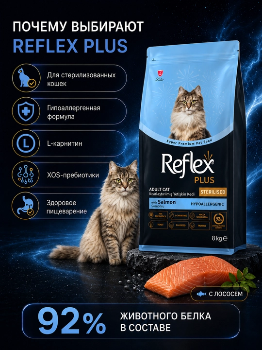 Reflex Plus сухой корм для стерилизованных кошек с лососем 8 КГ