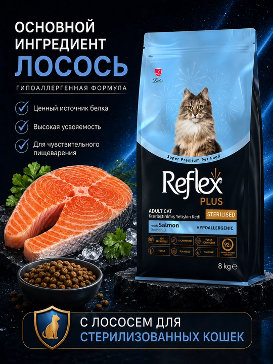 Reflex Plus сухой корм для стерилизованных кошек с лососем 8 КГ