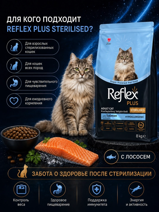 Reflex Plus сухой корм для стерилизованных кошек с лососем 8 КГ