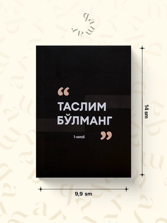 Таслим бўлманг - 