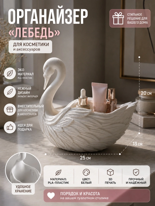 Kosmetika uchun «Oqqush» organayzeri, dekorativ taglik, 3D-bosma - 