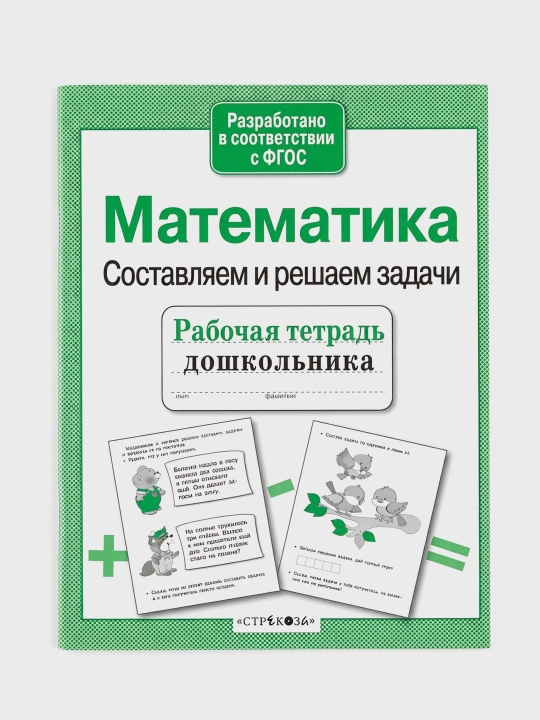 Рабочая тетрадь дошкольника Математика, составляем и решаем задачи - 