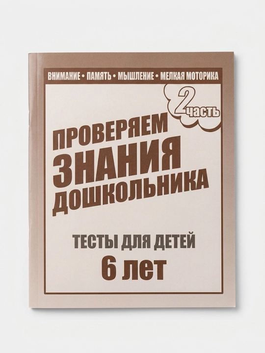 Проверяем Знания дошкольника-Тесты для детей 6 лет - 