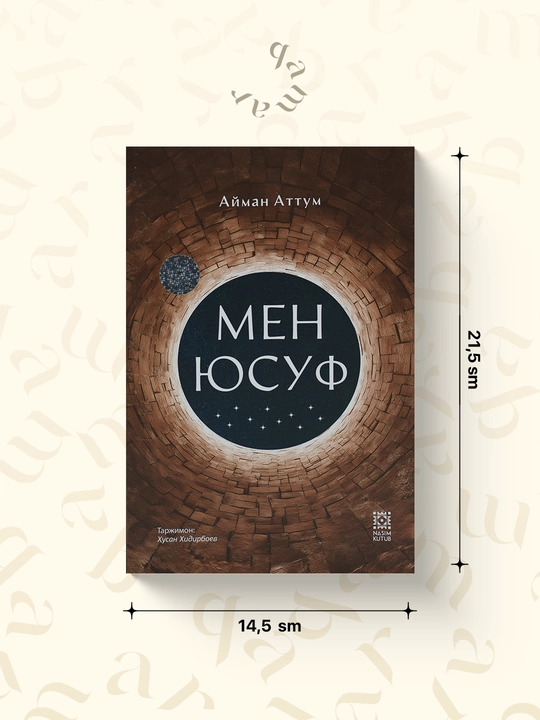 Мен юсуф — Айман Аттум - 