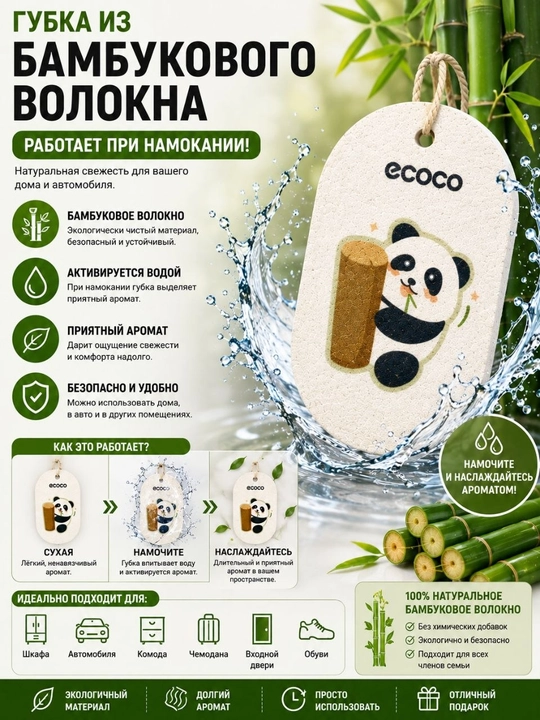 Губка из бамбукового волокна — ароматизатор, активирующийся при намокании