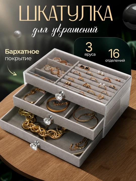 Прозрачный органайзер-шкатулка с 3 отделениями – для украшений, сережек, колец, часов - 