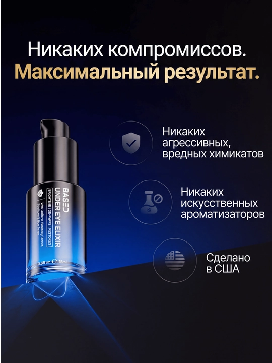 BASED Under Eye Elixir — ko‘z atrofi uchun eliksir, qora doiralar va shishlarga qarshi