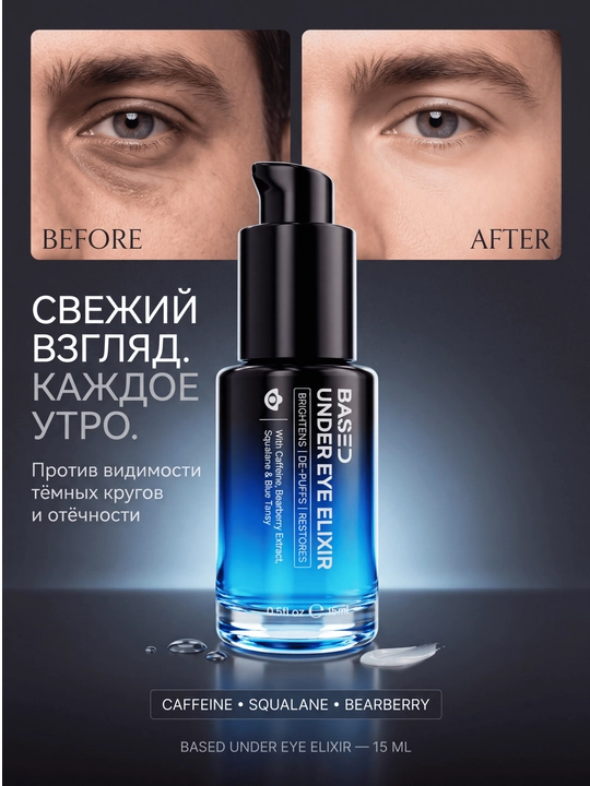 BASED Under Eye Elixir — ko‘z atrofi uchun eliksir, qora doiralar va shishlarga qarshi