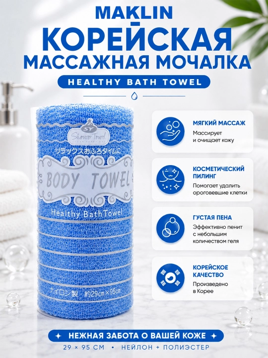Корейская массажная пилинг мочалка-полотенце, Shower Body Healthy Bath Towel, цветная - 