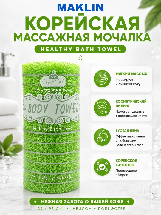 Корейская массажная пилинг мочалка-полотенце, Shower Body Healthy Bath Towel, цветная - 