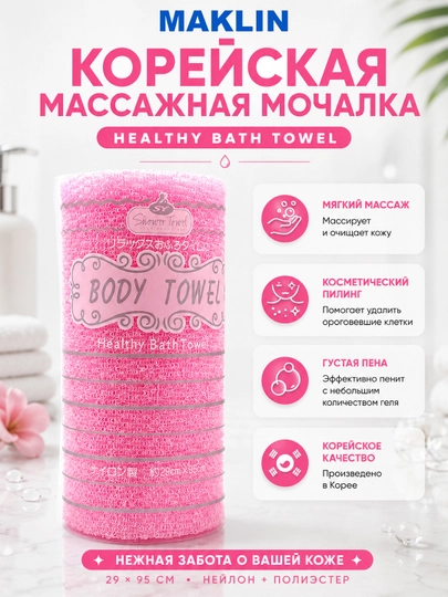 Корейская массажная пилинг мочалка-полотенце, Shower Body Healthy Bath Towel, цветная - 