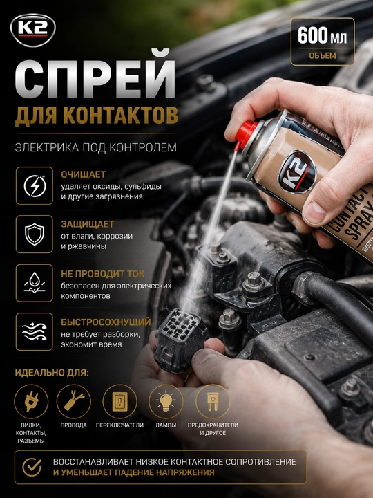 Очиститель контактов K2 CONTACT SPRAY 600 ml