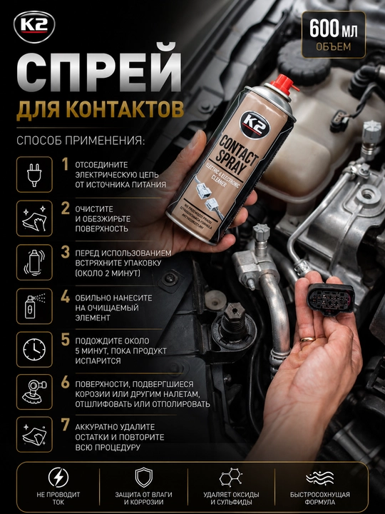 Очиститель контактов K2 CONTACT SPRAY 600 ml