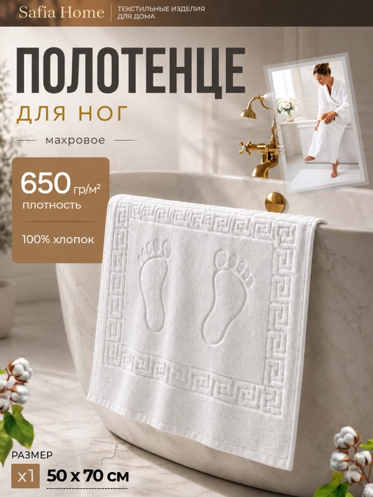 Oyoq uchun sochiq Safia Home, 50 × 70 sm, 100% paxta, 650 g/m² - 